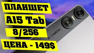 НОВИНКА. НЕДОРОГОЙ ПЛАНШЕТ UMIDIGI A15 Tab. 8/256 Гб. 11" 2K