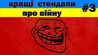 краще з тіктоку: український стендап, чорний гумор, тікток приколи, меми війни