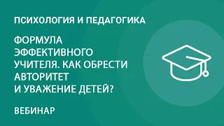 Формула эффективного учителя. Как обрести авторитет и уважение детей?