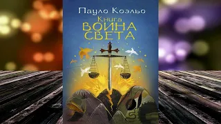 Книга воина света  (Пауло Коэльо) Аудиокнига