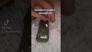 Бумажные солдаты