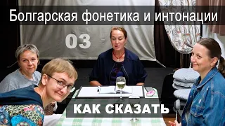 Болгарская фонетика и интонационный ряд предложения. Клуб "Как сказать": говорим о болгарском языке