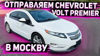 Как Мы Отправляли Chevrolet Volt в Москву из Оренбурга. Лучше Один раз Посмотреть