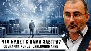 Что будет с Нами? | Сценарии, Концепции, Понимание | Вардан Багдасарян