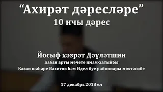 "Ахирәт дәресләре", 10 нчы дәрес. Йосыф хәзрәт Дәүләтшин