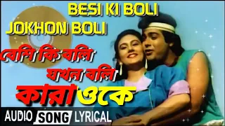 Besi Ki Boli Jokhon Boli Full Karaoke  Lyrical | Asha O Bhalobasha | Bappi Lahiri, Asha Bhosle DSK