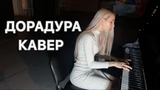 ДОРА | ДОРАДУРА | КАВЕР | PIANO