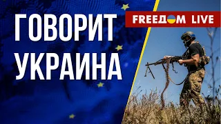 🔴 FREEДОМ. Говорит Украина. 546-й день. Прямой эфир