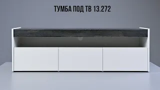 Тумба под ТВ 13.272