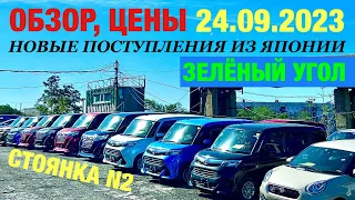 Зеленый Угол Обзор Цен Авто из Японии Авторынок Владивосток Отправка Авто во все регионы РФ Автовоз