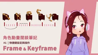 #1 角色動畫閒談筆記 | 超重要hotkey設定來加速製作~!!  | Frame & Keyframe