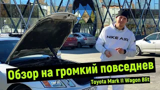 Обзор на громкий повседнев Toyota Mark II Wagon Blit