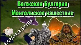 История Волжской Булгарии. 3 серия. Монгольское нашествие.