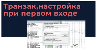 Транзак  transaq настройки при первом входе