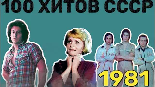 100 советских хитов 1981 года🎵🔝 🎵