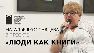 Проект «Люди как книги». Наталья Ярославцева