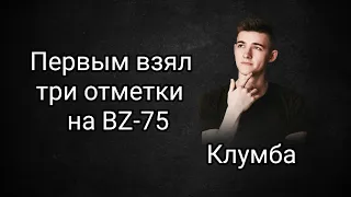 КЛУМБА ПЕРВЫЙ ВЗЯЛ ТРИ ОТМЕТКИ НА БЗ-75