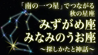 「南の一つ星」でつながる秋の星座〜みずがめ座とみなみのうお座