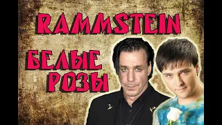 MashUp. Rammstein/Ласковый май. Du hast/Белые розы.