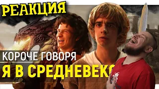 РЕБОРН СМОТРИТ ► КОРОЧЕ ГОВОРЯ, Я В СРЕДНЕВЕКОВЬЕ ► РЕАКЦИЯ НА ONETWO