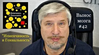 «Изменчивость и гениальность» Сергей Савельев (Вынос мозга #42)