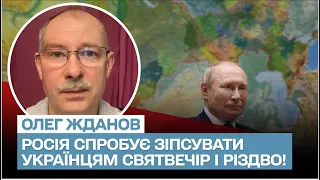 🤬 ЖДАНОВ: Россия попытается испортить украинцам Сочельник и Рождество!