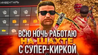 ВСЮ НОЧЬ РАБОТАЮ НА ШАХТЕ С СУПЕР КИРКОЙ на ARIZONA RP 🔥 САМЫЙ ИМБОВЫЙ ЗАРАБОТОК на АРИЗОНА РП 🌎