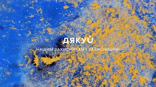 Привітання з Днем захисників і захисниць України