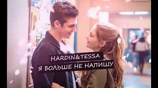 HARDIN & TESSA -Тима Белорусских - Я больше не напишу