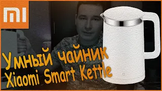 Умный чайник Xiaomi Smart Kettle