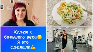 Я это Сделала👍 Весы НЕ радуют😐 Худею с большого веса🍛 Мои тарелочки Дневник похудения питания