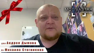 Закажи видеопоздравление для своего друга от знаменитости. Михаил Стогниенко поздравил Андрея Дымова