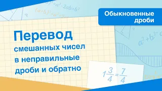 как перевести неправильную дробь в смешанное число,как смешанное число в неправильную дробь