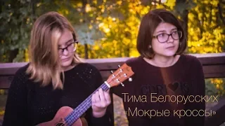 Тима Белорусских - Мокрые кроссы (cover by ВЫСОТКА)