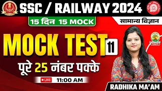 🔴 Mock Test 11 | Science | Railway, SSC 2024 | 15 Din 15 Mock | Science by Radhika Mam #railway