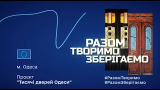 Європейський Союз підтримує українську культуру - проєкт "Тисячі дверей Одеси"