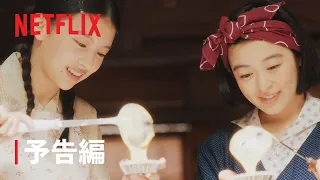 『舞妓さんちのまかないさん』本予告編- Netflix