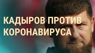 У Кадырова заподозрили коронавирус | ВЕЧЕР | 21.05.20