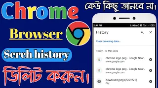 how to delete google chrome browser search history in Bengali.ক্রোম ব্রাউজারের সার্চ হিস্ট্রি ডিলিট।