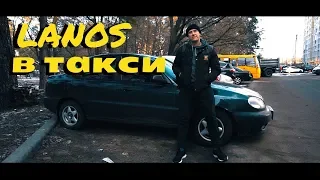 РАБОТА В ТАКСИ НА DAEWOO LANOS//ЛУЧШЕЕ АВТО ДЛЯ ТАКСИ В КИЕВЕ?