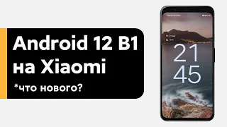 🔥  Android 12 Beta 1 на Xiaomi вместо MIUI 12 = Pixel! | Все Фишки Android 12