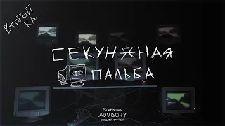 Второй Ка - Секундная пальба (Official Video)