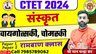 43 सीटेट  वायगोत्साकी चोमस्की  SANSKRIT CHANDRA CTET PEDAGOGY JULY 2O24