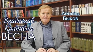 Леонид Быков. Владислав Крапивин «Весна»