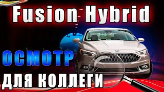 ОСМОТР Ford Fusion для колеги