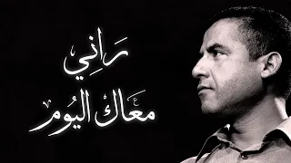 Cheb Mami - Rani maàk el youm (Paroles / Lyrics) | (الشاب مامي - راني معاك اليوم (الكلمات