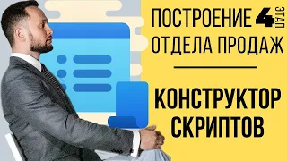 Конструктор скриптов продаж -  какой сервис выбрать ?