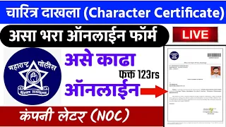 असा काढा चारित्र्य दाखला🔴| How to Apply Police Clearance Certificate 2021 (NOC) Maharashtra Online