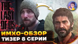 🍄 The Last Of Us - 8 СЕРИЯ - ТИЗЕР - ИМХО-ОБЗОР - Одни из нас