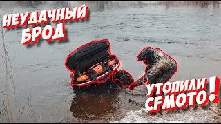 НЕУДАЧНО ПРОШЁЛ БРОД! СОРВАЛСЯ С ПЛОТИНЫ!!! УТОПИЛИ CFMOTO X8